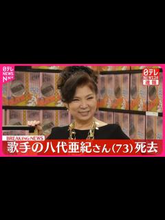 [画像][x]歌手の八代亜紀さんが死去 73歳 - YouTube 余白なし