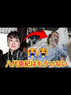 [画像][x]八代亜紀が亡くなる前の最後のビデオ 2024 年 1 月 9 日 - YouTube 余白なし