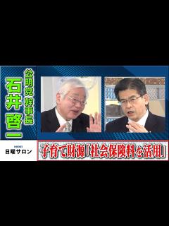 [画像][x]【子育て財源「社会保険料を活用」】 公明党幹事長 石井啓一（2023年2月12日） - YouTube 余白なし