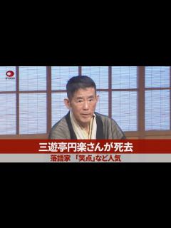 [画像][x]三遊亭円楽さんが死去 落語家、「笑点」など人気 - YouTube 余白なし