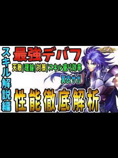 [画像][x]【聖闘士星矢ライジングコスモ ライコス】冥衣双子座サガ最強デバフわかりやすい解説実況プレイ【性能徹底解析/スキル解説編】 - YouTube 余白なし