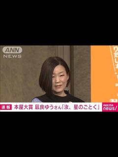 [画像][x]第20回本屋大賞に凪良ゆうさん「汝、星のごとく」(2023年4月12日) - YouTube 余白なし