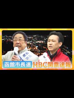 [画像][x]【配信アーカイブ】函館市長選「開票速報」新人の大泉潤氏が当選 - YouTube 余白なし