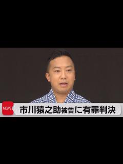 [画像][x]市川猿之助被告に有罪判決（2023年11月17日） - YouTube 余白なし