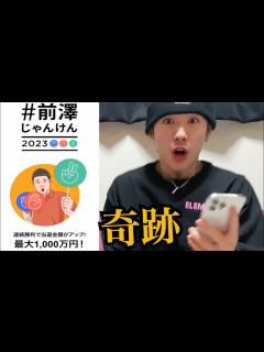 [画像][x]ありがとうございます前澤社長【前澤じゃんけん】 - YouTube 余白なし