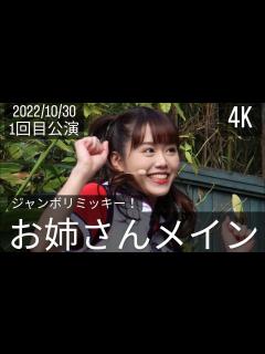 [画像][x](お姉さんメイン)20221030ジャンボリミッキー！レッツ・ダンス！1回目 - YouTube 余白なし