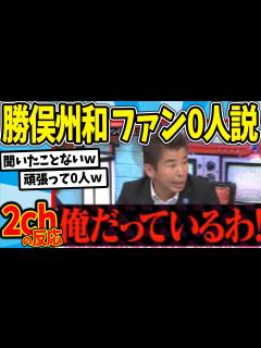 [画像][x]【水曜日のダウンタウン】勝俣州和ファン0人説を見た2chの反応【2ch反応集】【ゆっくり解説】 - YouTube 余白なし