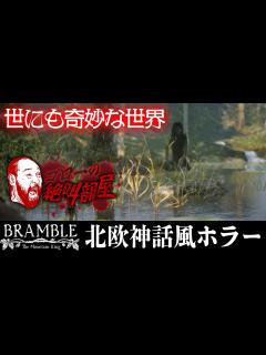 [画像][x]【Bramble：The Mountain King】ダークな北欧神話テイストのホラーアドベンチャー（ゴローの絶叫部屋） - YouTube 余白なし