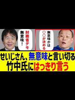 [画像][x]千原せいじさん「財務省デモは無意味」と言い切る竹中平蔵氏に火の玉ストレート【石破内閣 自民党 余白なし