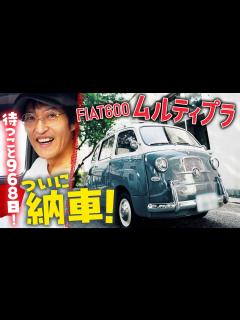[画像][x]約3年待ち続けたFIATムルティプラがついにやってきた！ - YouTube 余白なし