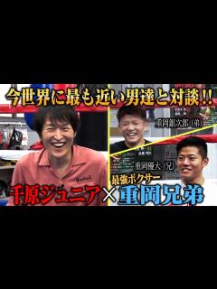 [画像][x]千原ジュニア×重岡兄弟〜今世界に最も近い男達〜 - YouTube 余白なし
