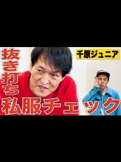 [画像][x]千原ジュニアさんが普段着ているブランドが判明しました！ - YouTube 余白なし