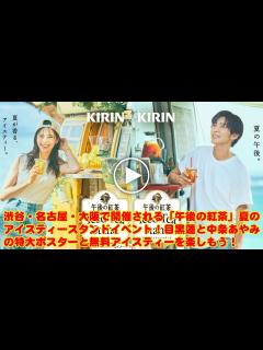 [画像][x]目黒蓮 Snowman: 渋谷・名古屋・大阪で開催される「午後の紅茶」夏のアイスティースタンドイベント！目黒蓮と中条あやみの特大ポスターと無料 ... 余白なし