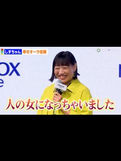 [画像][x]南キャンしずちゃん、幸せオーラ全開「人の女になっちゃいました」 ライオン経営戦略・新製品発表会 - YouTube 余白なし