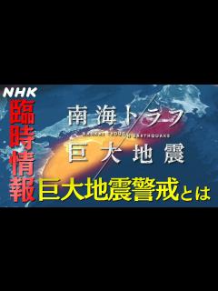 [画像][x][南海トラフ巨大地震] 臨時情報 巨大地震警戒とは？| NHK - YouTube 余白なし