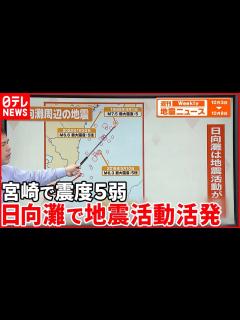 [画像][x]2日宮崎県で震度5弱の地震 南海トラフ地震との関連は？『週刊地震ニュース』 - YouTube 余白なし