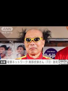 [画像][x]電撃ネットワーク 南部虎弾さん（72）死去 20日夜に脳卒中のため(2024年1月21日) │ 【気ままに 余白なし