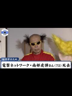 [画像][x]電撃ネットワーク・南部虎弾さん（72） 死去 脳卒中のため 「突然の悲しい出来事に、困惑しております」 - YouTube 余白なし