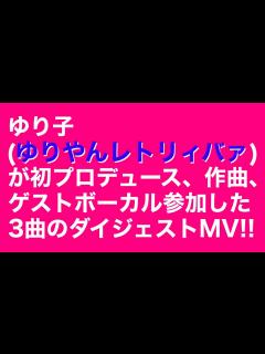 [画像][x]【ゆり子(ゆりやんレトリィバァ)】プロデュース・作曲・ゲストボーカルの3曲のダイジェストMV！ - YouTube 余白なし