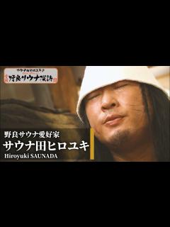 [画像][x]ロバート・秋山竜次 扮する『サウナ田ヒロユキ』が愛媛で野良サウナスポットを探訪！「サウナ田ヒロユキ 愛媛野良サウナ探訪」告知動画 - YouTube 余白なし