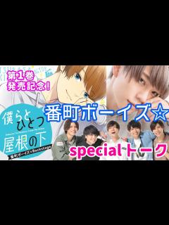 [画像][x]『僕らとひとつ屋根の下』第1巻発売記念！ 「番町ボーイズ☆」special talk② - YouTube 余白なし