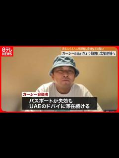 [画像][x]ガーシー容疑者 4日夕方に帰国次第、逮捕へ 著名人ら“常習的脅迫”疑いで逮捕状 - YouTube 余白なし