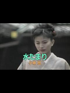 [画像][x]（カラオケ）水たまり / 小林旭 - YouTube 余白なし