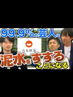 [画像][x]吉本芸人が登場！過酷すぎる現実とは｜vol.666 - YouTube 余白なし