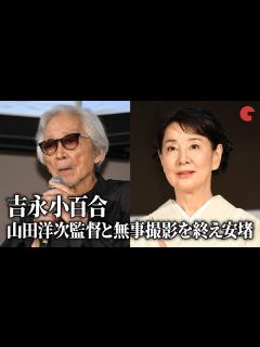 [画像][x]吉永小百合、山田洋次監督と無事にクランクアップを迎え声を震わす『こんにちは、母さん』完成披露試写会 - YouTube 余白なし