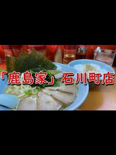[画像][x]【コスパ良し】「鹿島家」石川町店 チャーシューメン+半ライス - YouTube 余白なし