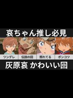 [画像][x]【哀ちゃん推し必見！】灰原哀が可愛すぎた回を紹介！【名探偵コナン】 - YouTube 余白なし