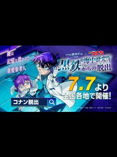 [画像][x]リアル脱出ゲーム×名探偵コナン『黒鉄の海中研究所（ラボラトリー・オルカ）からの脱出』イベントCM - YouTube 余白なし