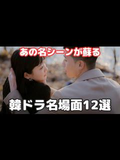[画像][x]【韓国ドラマ】感動する事間違いなし！韓ドラ名場面12選！ - YouTube 余白なし