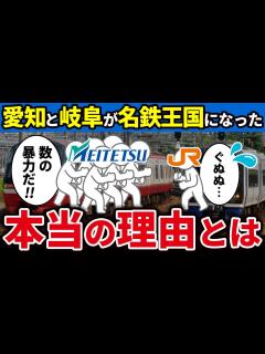 [画像][x]なぜ名鉄こと名古屋鉄道は愛知と岐阜エリアで名鉄王国を形成できたのか徹底解説【ゆっくり解説】 - YouTube 余白なし
