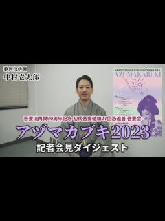[画像][x]「アヅマカブキ2023」記者会見の模様をお届けします【かずたろう歌舞伎クリエイション】 - YouTube 余白なし