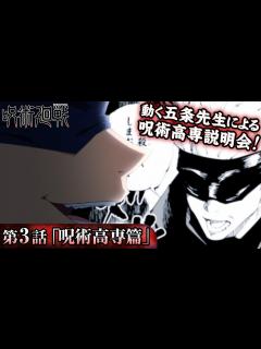 [画像][x]『呪術廻戦』公式PV 第三弾「呪術高専」篇（c.v.中村悠一） - YouTube 余白なし