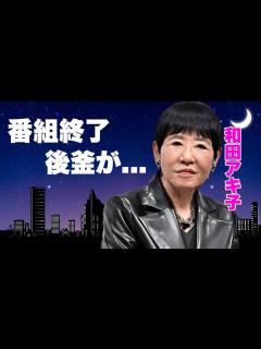 [画像][x]和田アキ子の"アッコにおまかせ!"終了の真相...後釜の正体に言葉を失う...『古い日記』で有名な紅白歌手の人気番組が実は生放送じゃない理由 ... 余白なし