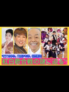 [画像][x]"石川さゆり、和田アキ子、谷村新司：紅白歌合戦の謎に迫る"| エンタメジャパン - YouTube 余白なし