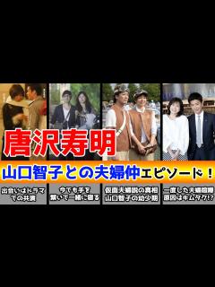 [画像][x]唐沢寿明と山口智子の夫婦仲エピソード！子供がおらず、仮面夫婦とも疑われた夫婦が仲良しでいる秘訣とは？ - YouTube 余白なし