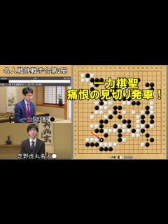 [画像][x]芝野虎丸名人VS一力遼棋聖 挑戦手合第3局 - YouTube 余白なし