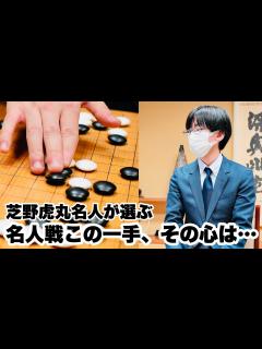 [画像][x]芝野虎丸名人が選ぶ「名人戦七番勝負、この一手」～シリーズを象徴～【第47期囲碁名人戦七番勝負】＝北野新太撮影 - YouTube 余白なし