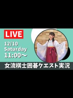 [画像][x]女流棋士の囲碁クエスト実況配信！ - YouTube 余白なし