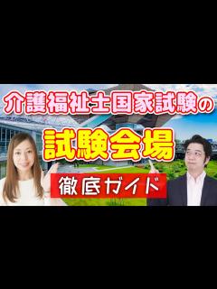 [画像][x]第36回介護福祉士国家試験 試験会場の特徴を徹底解説！ - YouTube 余白なし