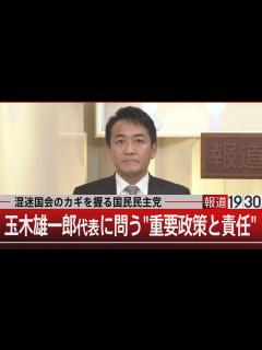 [画像][x]混迷国会のカギを握る国民民主党 玉木雄一郎代表に問う“重要政策と責任”【11月12日(火)#報道1930】 - YouTube 余白なし
