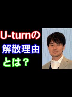 [画像][x]お笑い芸人・土田晃之が元コンビ・U-turnを解散した理由とは？【接触事故 余白なし