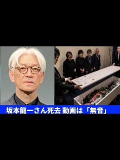 [画像][x]ミュージシャン 坂本龍一 訃報映像 |坂本龍一の死因 |坂本龍一訃報|坂本龍一さん死去 動画は「無音」 - YouTube 余白なし
