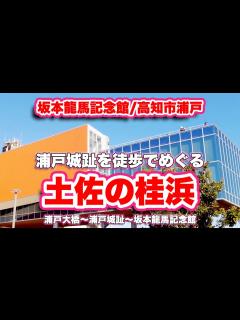 [画像][x]坂本龍馬記念館/高知市浦戸【ウォーキング】浦戸大橋〜浦戸城趾〜坂本龍馬記念館【旅行VLOG】浦戸大橋,長宗我部元親,二の段,堀切,高知県,高知 ... 余白なし