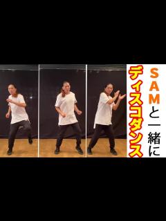 [画像][x]【初心者必見】SAMと踊ろう！ディスコダンス！ - YouTube 余白なし