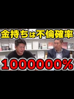 [画像][x]堀江貴文「金持ちは1000％不倫します」【ホリエモンNHK党立花孝志切り抜き】 - YouTube 余白なし