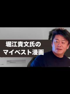 [画像][x]【マンガ新聞】帰り際の堀江貴文氏にマイベスト漫画聞いてみた！ - YouTube 余白なし